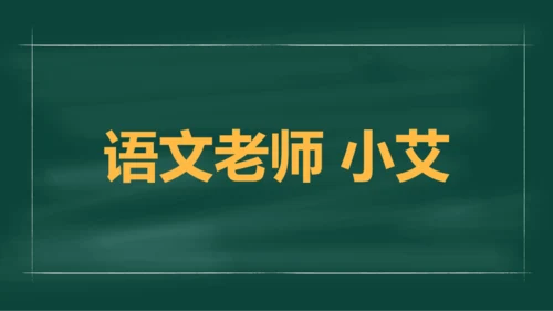 绿色插画老师自我介绍开场快闪PPT模板