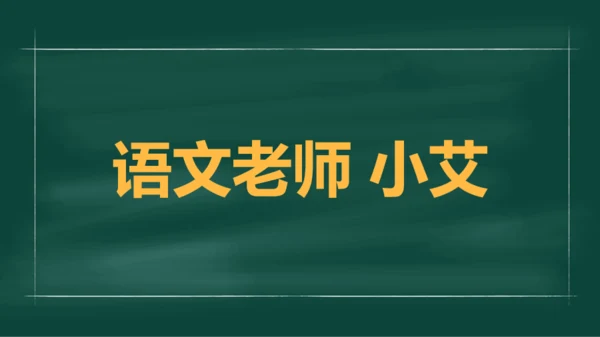 绿色插画老师自我介绍开场快闪PPT模板