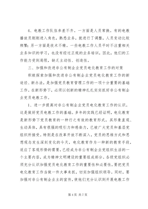 企业党员电化教育问题及其对策.docx