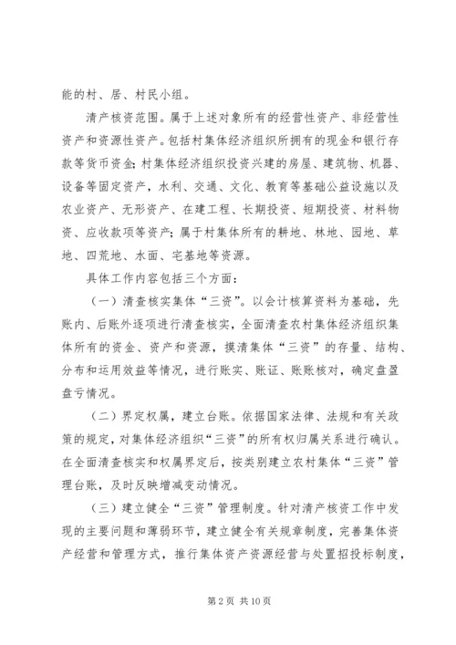 高XX县区农村集体经济组织清产核资工作实施方案 (3).docx