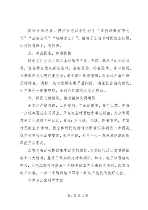 村党支部书记一先双优个人事迹推荐材料.docx