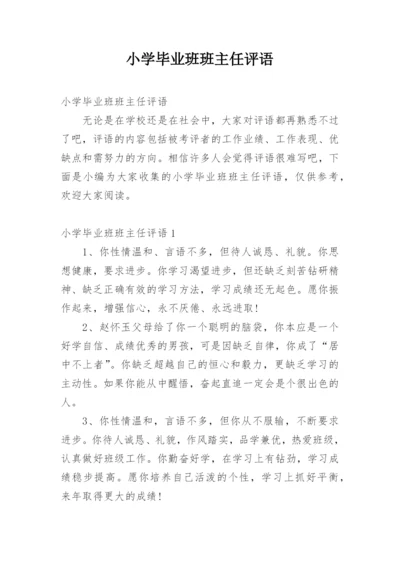 小学毕业班班主任评语.docx