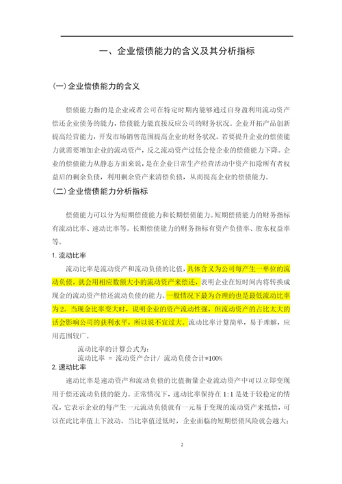 8662359_陈颖_江苏丰东热技术有限公司偿债能力问题分析_论文终稿4.docx