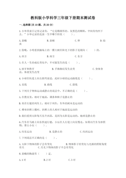 教科版小学科学三年级下册期末测试卷（典型题）.docx