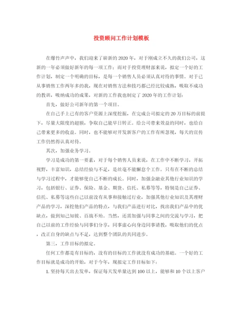 精编之投资顾问工作计划模板.docx