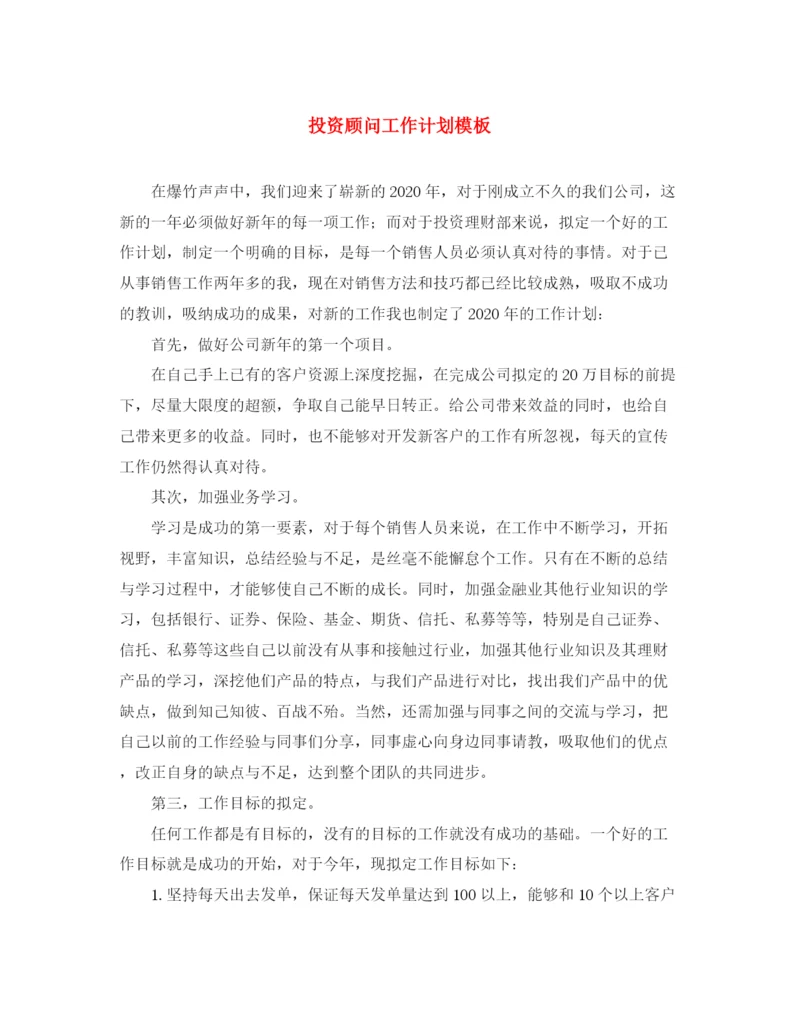 精编之投资顾问工作计划模板.docx