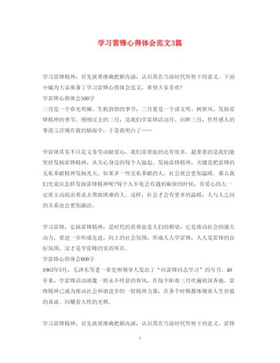 精编学习雷锋心得体会范文3篇.docx