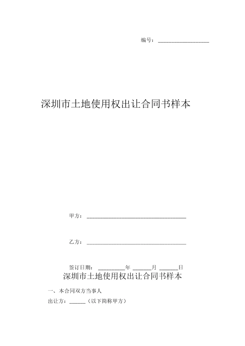 深圳市土地使用权出让合同书样本