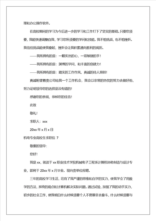 机电专业大学生求职信