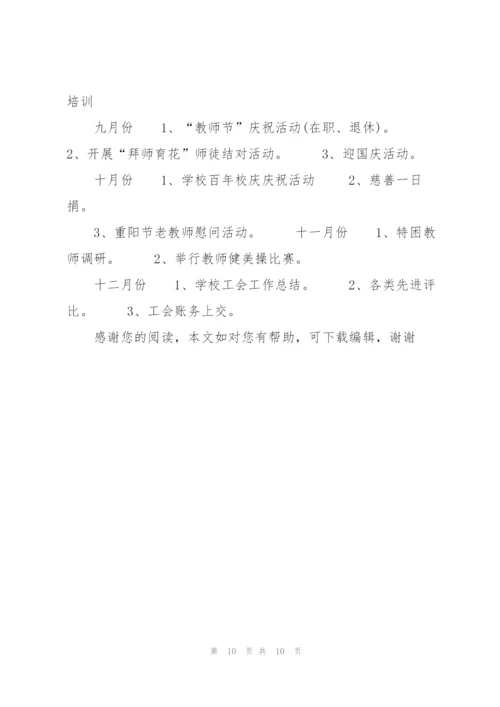 20XX年上半年学校工会工作计划范文.docx