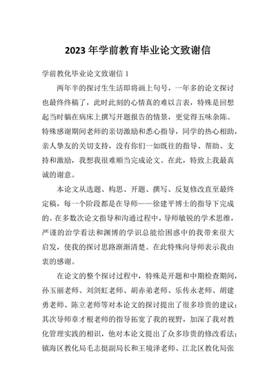 学前教育毕业论文致谢信