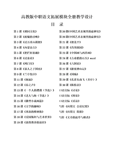 高教版中职语文拓展模块130课全册教案教学设计