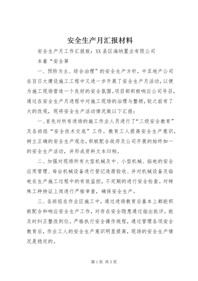 安全生产月汇报材料.docx