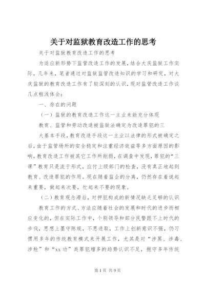 关于对监狱教育改造工作的思考 (2).docx