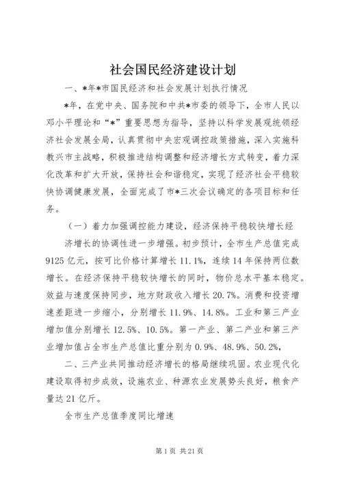 社会国民经济建设计划.docx