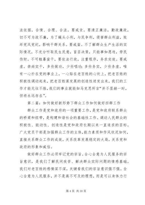 如何做好新形势下的群众工作 (3).docx