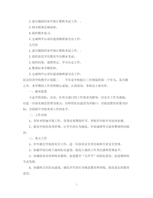 精编之民办培训学校教学计划范文.docx