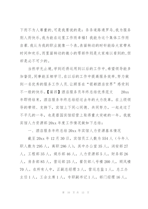 酒店服务员年终总结优秀范文.docx