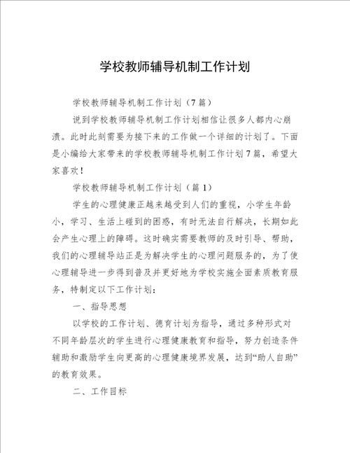 学校教师辅导机制工作计划