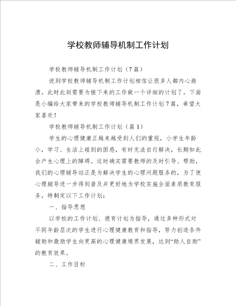 学校教师辅导机制工作计划