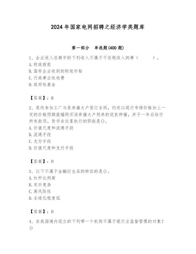 2024年国家电网招聘之经济学类题库含完整答案（夺冠系列）.docx