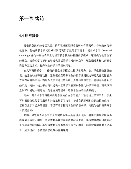 大学生毕业论文基于混合式学习的大学英语教学模式改革