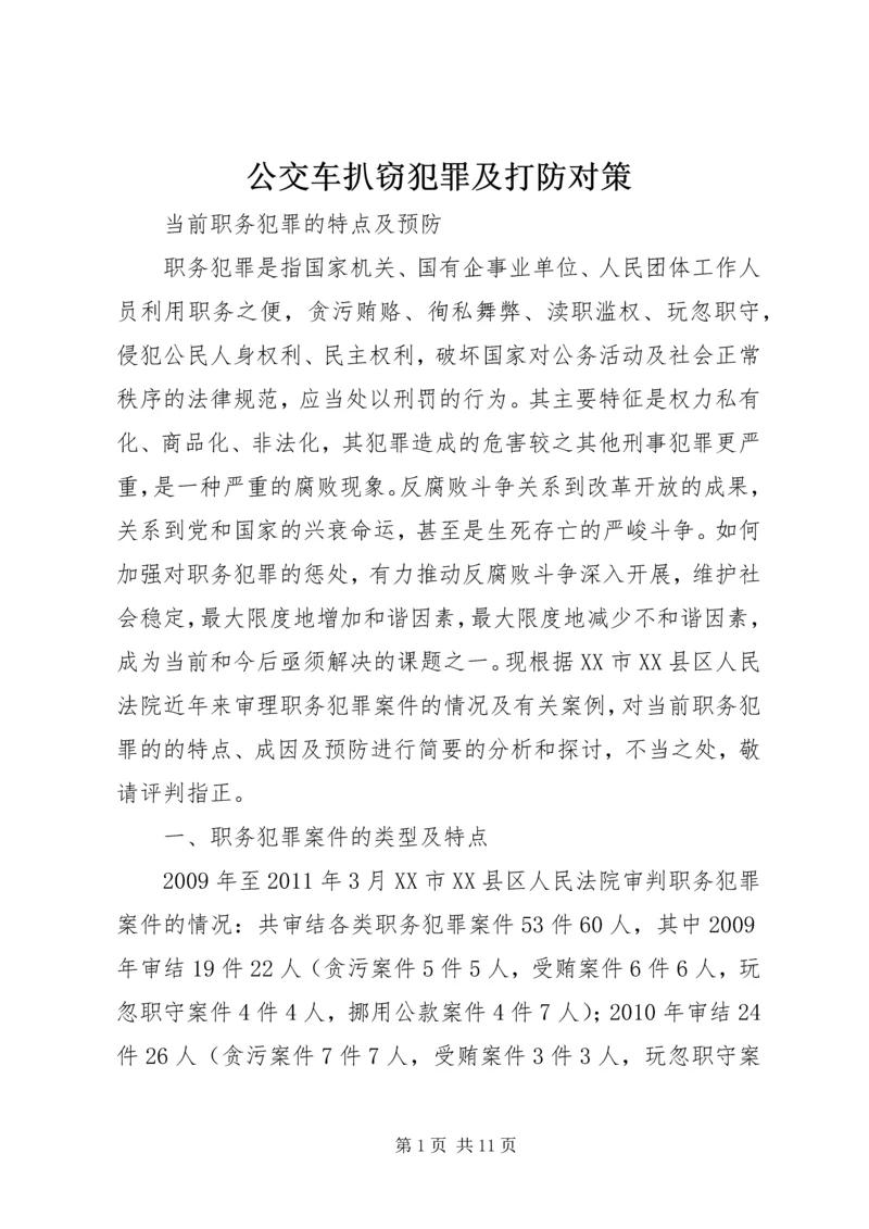 公交车扒窃犯罪及打防对策 (2).docx