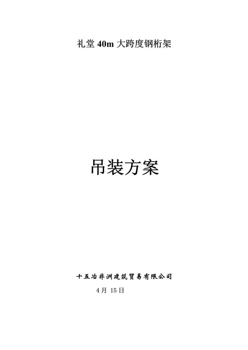 大跨度钢结构吊装专题方案.docx