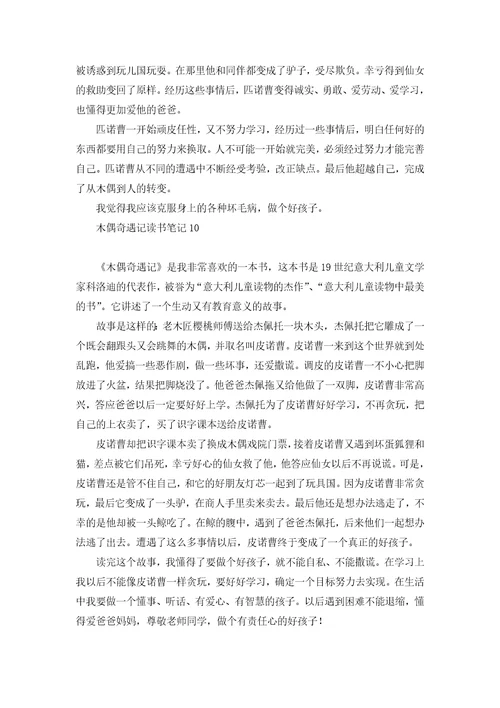 木偶奇遇记读书笔记15篇