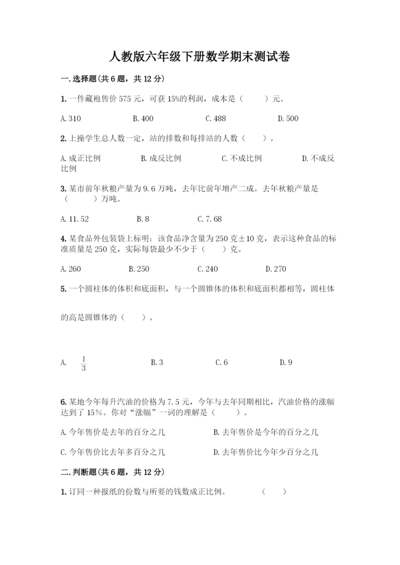 人教版六年级下册数学期末测试卷及参考答案【综合卷】-(2).docx