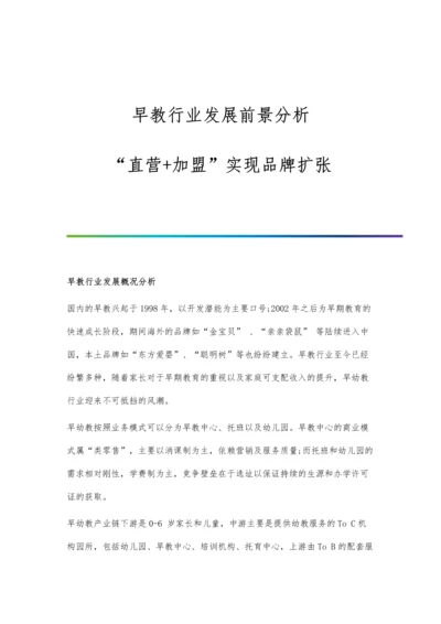 早教行业发展前景分析-直营+加盟实现品牌扩张.docx