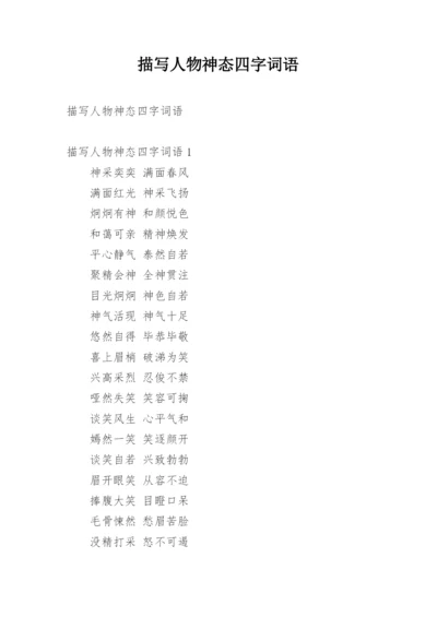 描写人物神态四字词语.docx