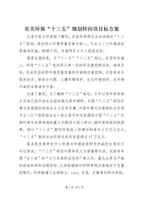 有关环保“十三五”规划转向双目标方案.docx