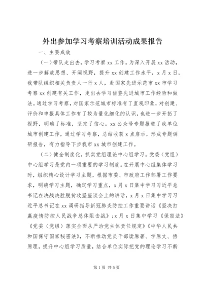 外出参加学习考察培训活动成果报告.docx