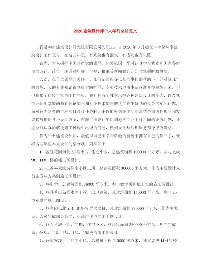 精编之建筑设计师个人年终总结范文.docx