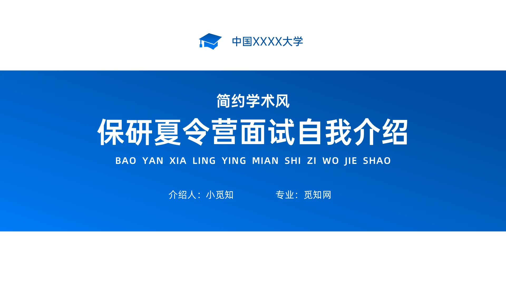 蓝色简约学术保研夏令营自我介绍PPT课件夏令营面试