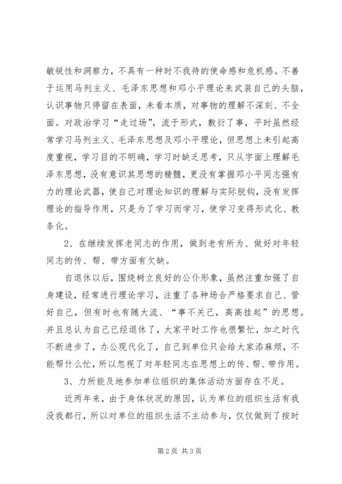 离退休党员党性分析材料 (3).docx