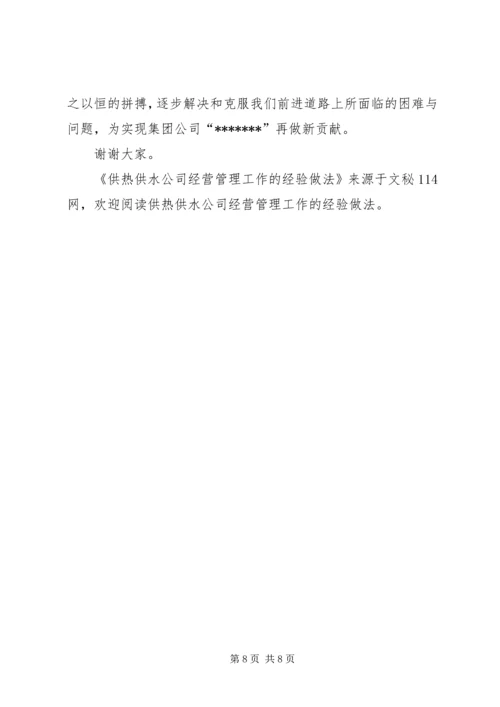 供热供水公司经营管理工作的经验做法 (6).docx