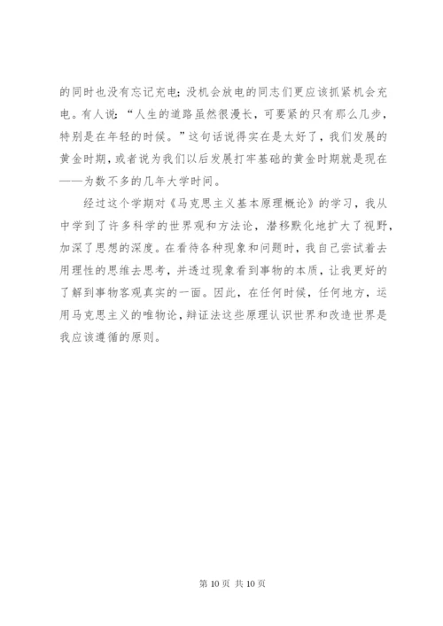 马克思主义基本原理学习心得体会 (3).docx