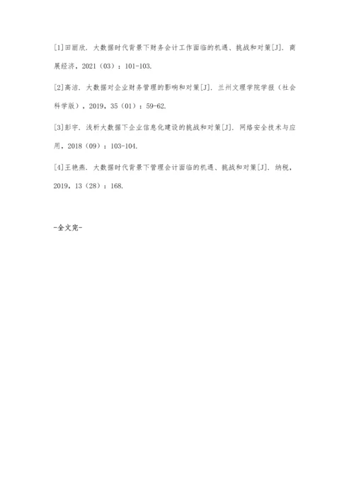 企业经营管理大数据时代的挑战和对策.docx