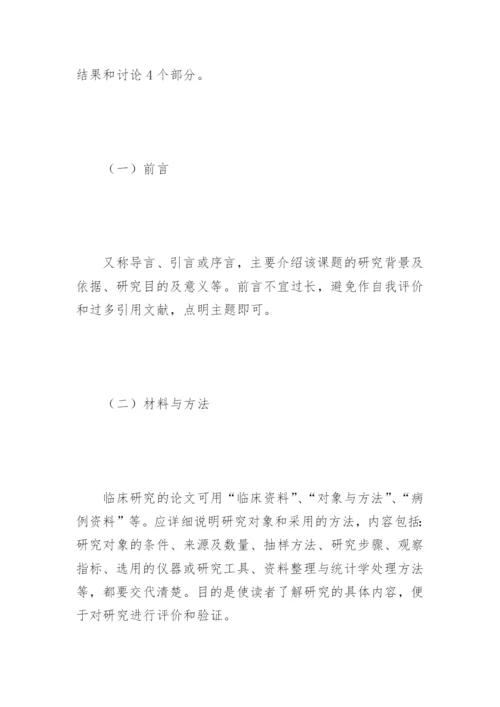 护理科研论文的撰写格式论文.docx