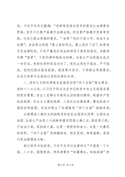 学习把纪律挺在前面心得体会 (4).docx