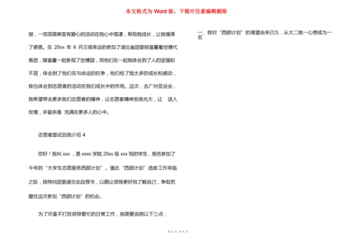 志愿者面试自我介绍范文（6篇）.docx