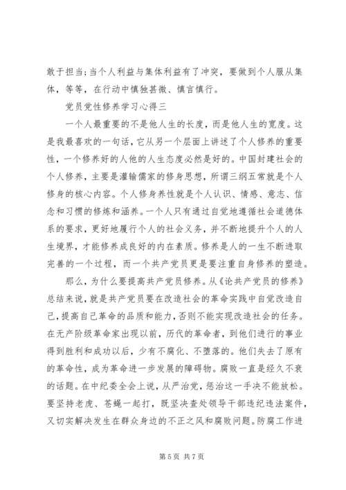 党员党性修养学习心得.docx