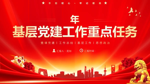 红色大气党课基层党建工作重点任务培训PPT二十大报告