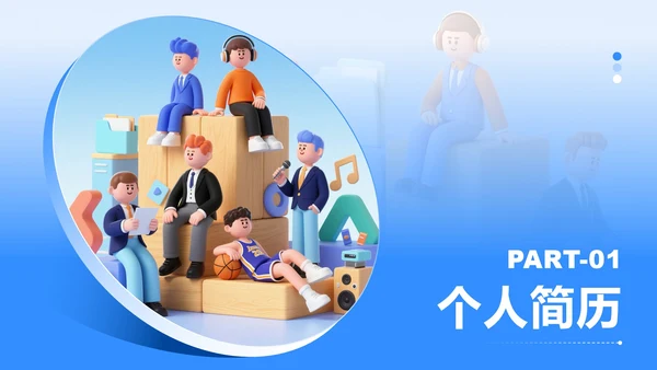 蓝色3D卡通风大学生个人简历PPT模板