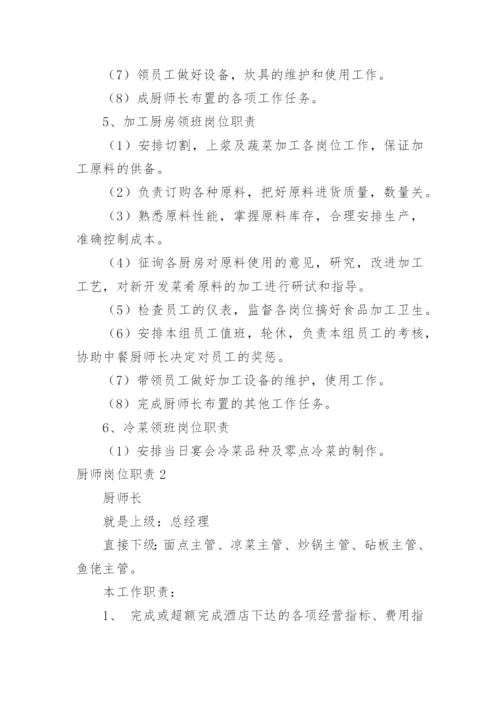 厨师岗位职责_2.docx