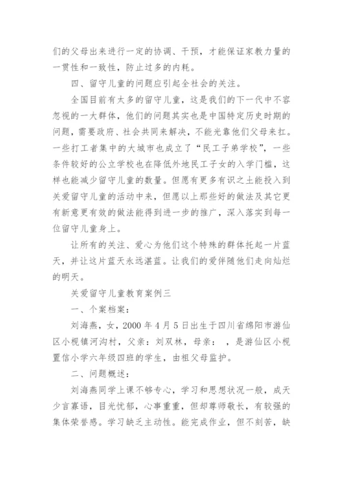 关爱留守儿童教育案例.docx