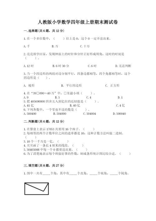 人教版小学数学四年级上册期末测试卷附参考答案【培优a卷】.docx
