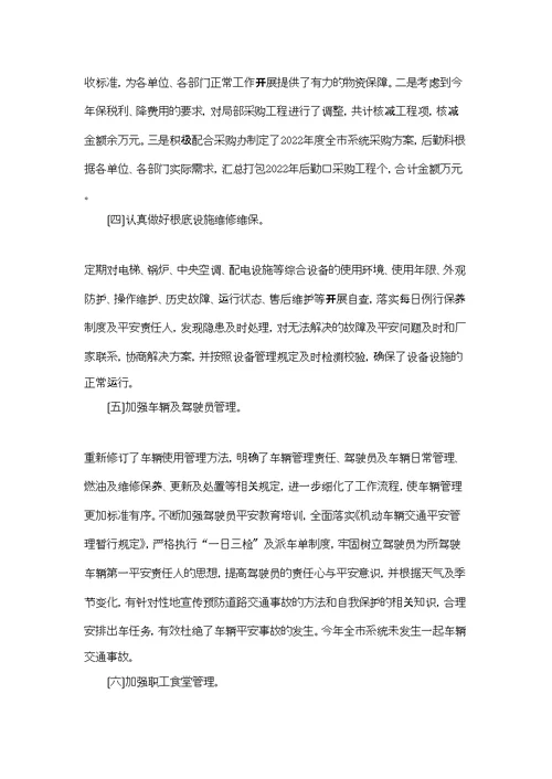 局后勤管理科工作总结